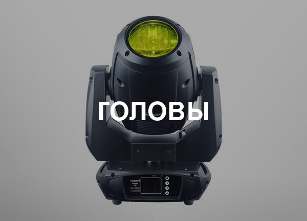Головы