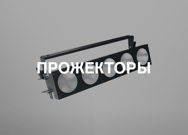 Прожекторы