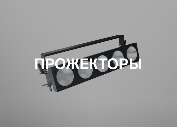 Прожекторы