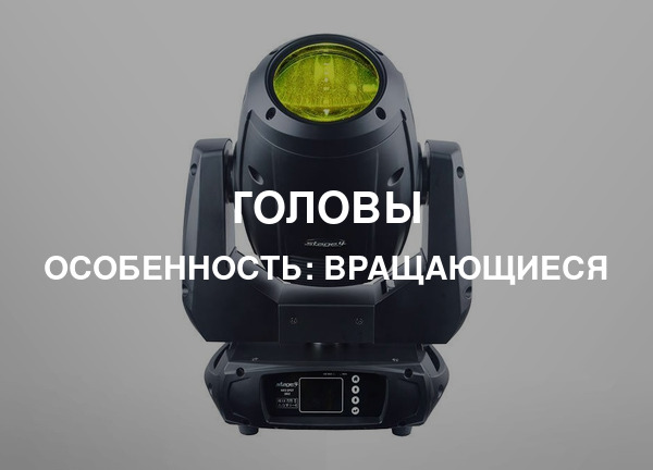 Особенность: Вращающиеся