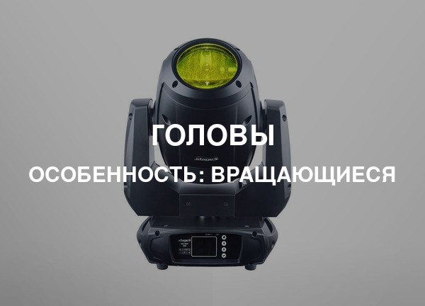 Особенность: Вращающиеся