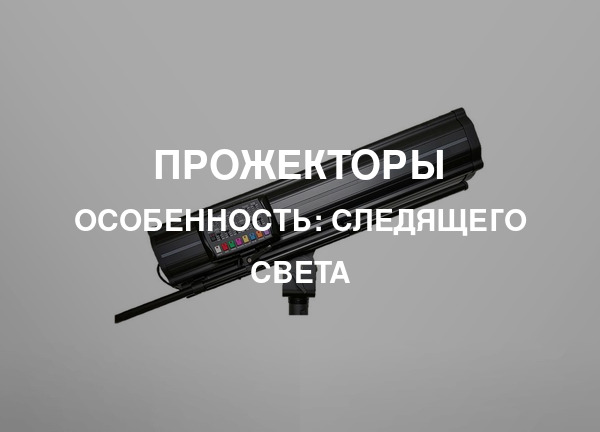 Особенность: Следящего света