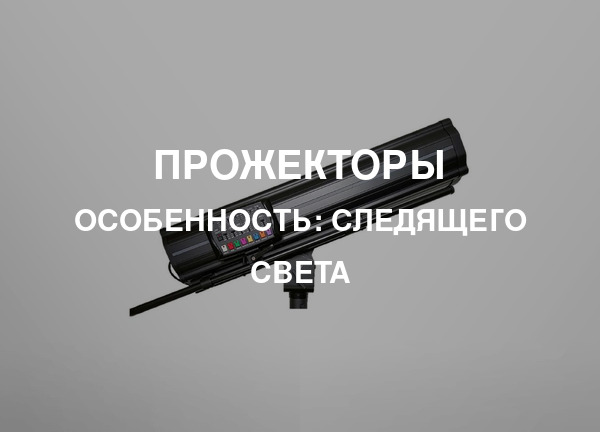 Особенность: Следящего света